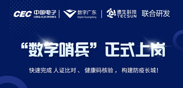 中国电子・数字广东・1066vip威尼官网科技 联合研发“数字哨兵”正式上岗！