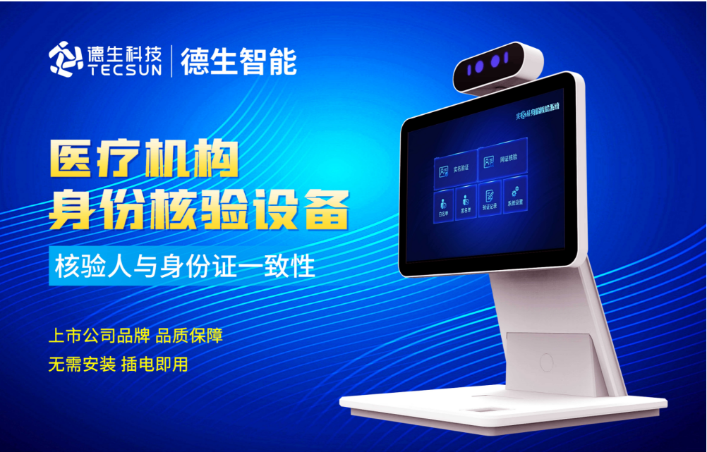加强医院妇产科/生殖科实名查验？1066vip威尼官网人证核验一体机轻松解决！
